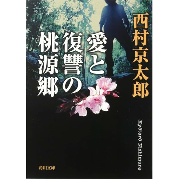 【中古】 幻奇島 長篇本格推理/徳間書店/西村京太郎 幻奇島 新装版 (徳間文庫 に 1-69) | 西村 京太郎 |本 | 通販